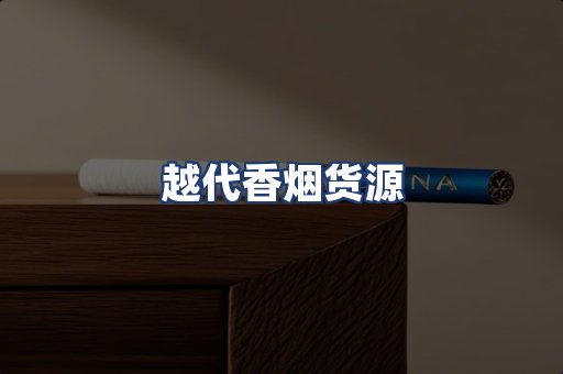 越代香烟货源